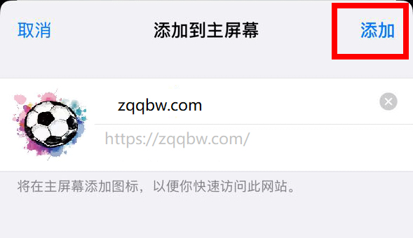 iOS步骤3：确认添加